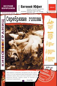 Серебряные головы Серебряные головы