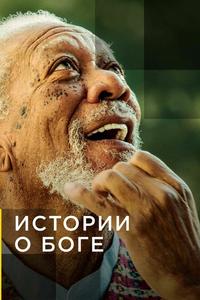 Истории о Боге с Морганом Фриманом Истории о Боге с Морганом Фриманом