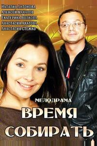 Время собирать Время собирать