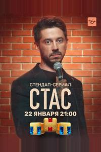 Стас Стас