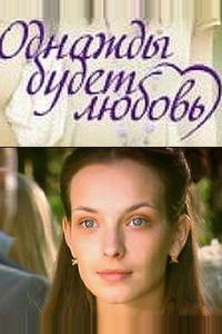 Однажды будет любовь Однажды будет любовь