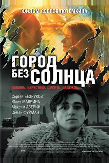 Город без солнца