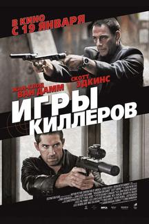 Игры киллеров