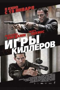 Игры киллеров Игры киллеров