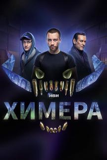 Химера