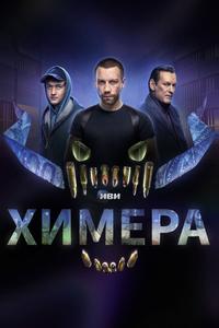Химера Химера