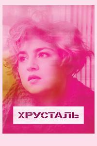 Хрусталь Хрусталь
