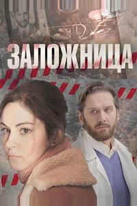 Заложница Заложница