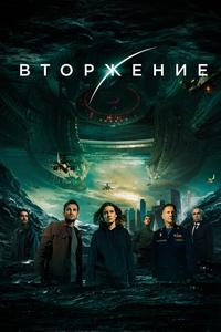 Вторжение Вторжение