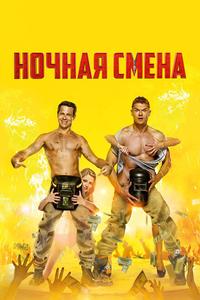 Ночная смена Ночная смена