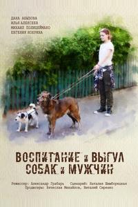 Воспитание и выгул собак и мужчин Воспитание и выгул собак и мужчин