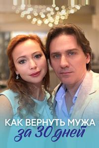 Как вернуть мужа за 30 дней Как вернуть мужа за 30 дней