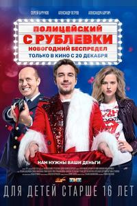 Полицейский с Рублёвки. Новогодний беспредел Полицейский с Рублёвки. Новогодний беспредел