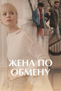 Жена по обмену Жена по обмену
