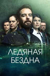 Ледяная бездна Ледяная бездна
