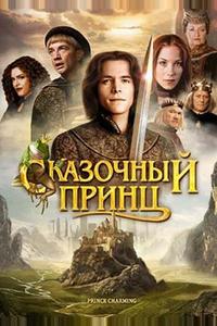 Сказочный принц Сказочный принц