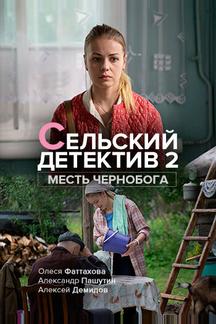Сельский детектив 2. Месть Чернобога