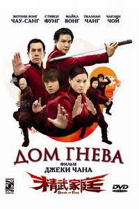 Дом гнева Дом гнева
