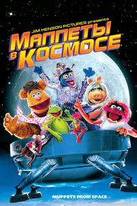 Маппеты в космосе Маппеты в космосе