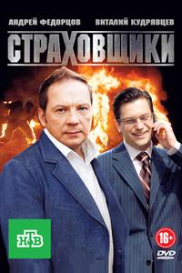 Страховщики Страховщики