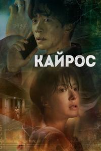 Кайрос Кайрос