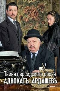 Адвокатъ Ардашевъ. Тайна персидского обоза Адвокатъ Ардашевъ. Тайна персидского обоза