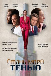 Стань моей тенью Стань моей тенью