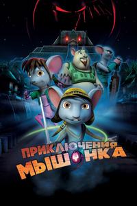 Приключения мышонка Приключения мышонка