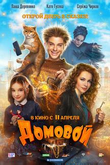 Домовой