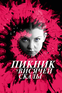 Пикник у Висячей скалы Пикник у Висячей скалы
