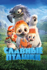 Славные пташки Славные пташки