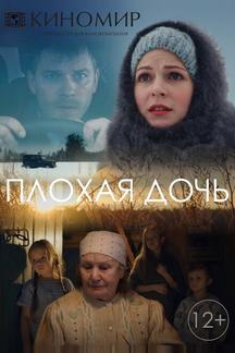 Плохая дочь
