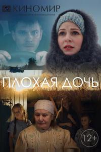 Плохая дочь Плохая дочь