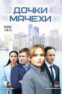 Дочки-мачехи Дочки-мачехи