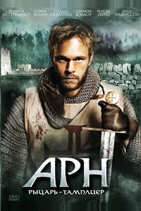 Арн: Рыцарь-тамплиер Арн: Рыцарь-тамплиер