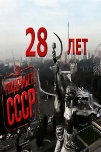 Рождённые в СССР: 28 лет Рождённые в СССР: 28 лет