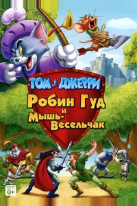 Том и Джерри: Робин Гуд и Мышь-Весельчак Том и Джерри: Робин Гуд и Мышь-Весельчак