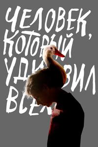 Человек, который удивил всех Человек, который удивил всех