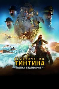 Приключения Тинтина: Тайна Единорога Приключения Тинтина: Тайна Единорога