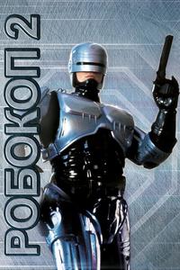 Робокоп 2 Робокоп 2