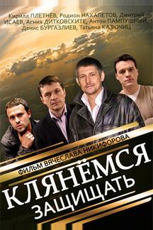 Клянёмся защищать