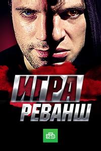 Игра. Реванш Игра. Реванш