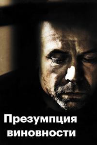 Предполагаемые виновные Предполагаемые виновные