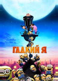 Гадкий я