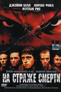 На страже смерти На страже смерти
