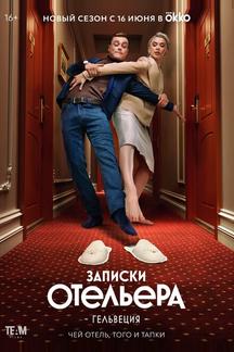 Записки отельера #Гельвеция