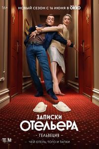 Записки отельера #Гельвеция Записки отельера #Гельвеция
