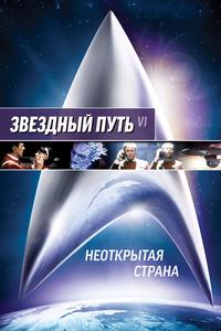 Звездный путь 6: Неоткрытая страна Звездный путь 6: Неоткрытая страна