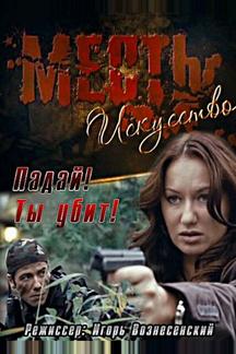 Месть – искусство