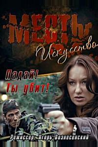 Месть – искусство Месть – искусство